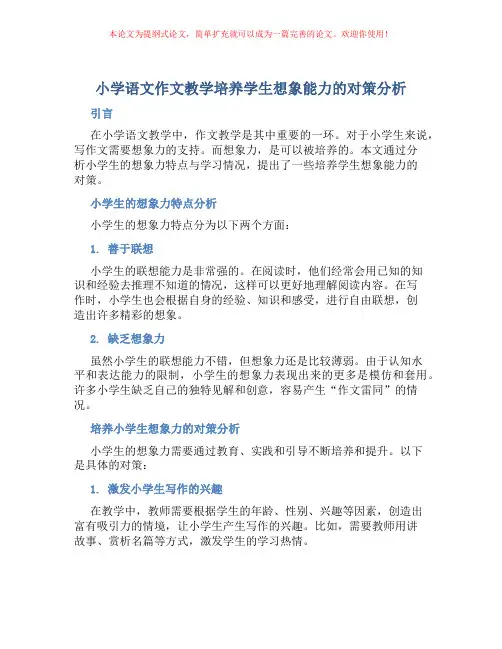 小学语文作文教学培养学生想象能力的对策分析