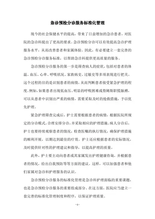 急诊预检分诊服务标准化管理