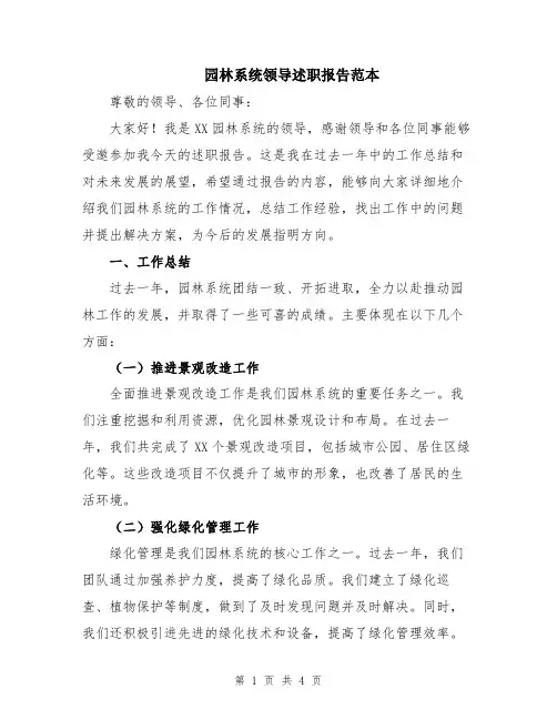 园林系统领导述职报告范本