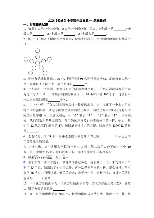 20XX【经典】小学四年级奥数— 逻辑推理