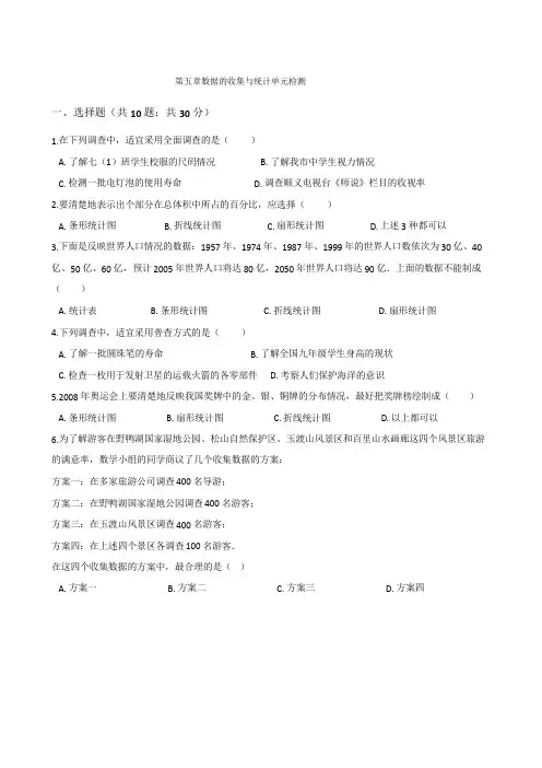 湘教版七年级上册数学第五章数据的收集与统计单元检测卷(含答案)