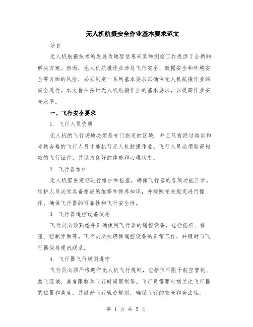 无人机航摄安全作业基本要求范文（二篇）