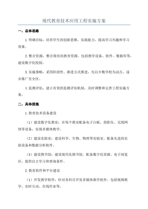 现代教育技术应用工程实施方案