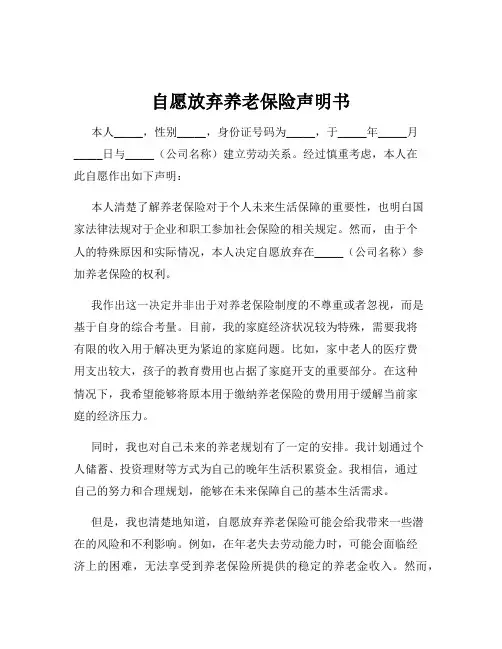 自愿放弃养老保险声明书