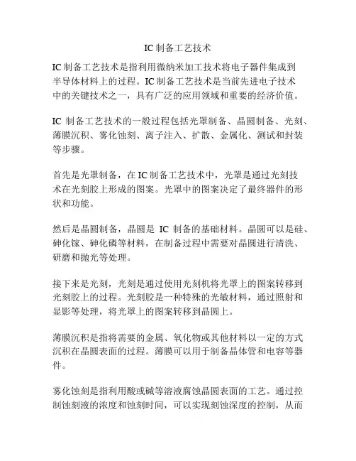 IC制备工艺技术