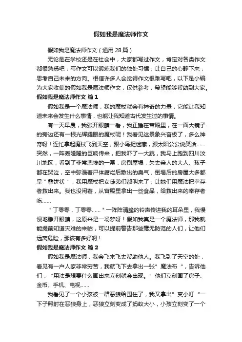 假如我是魔法师作文（通用28篇）