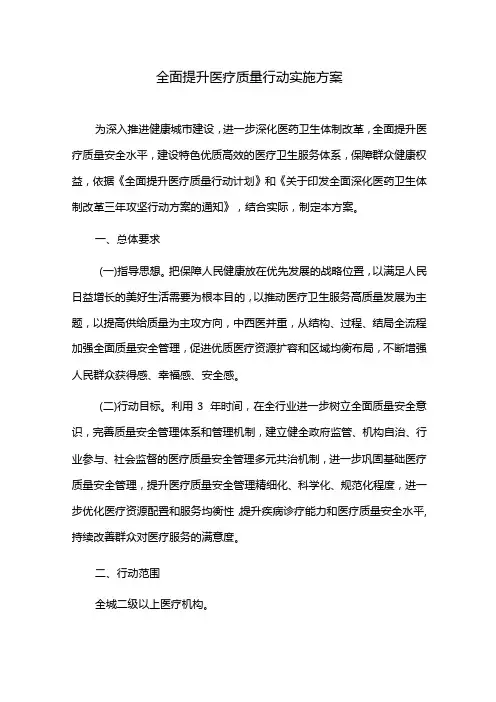 全面提升医疗质量行动实施方案