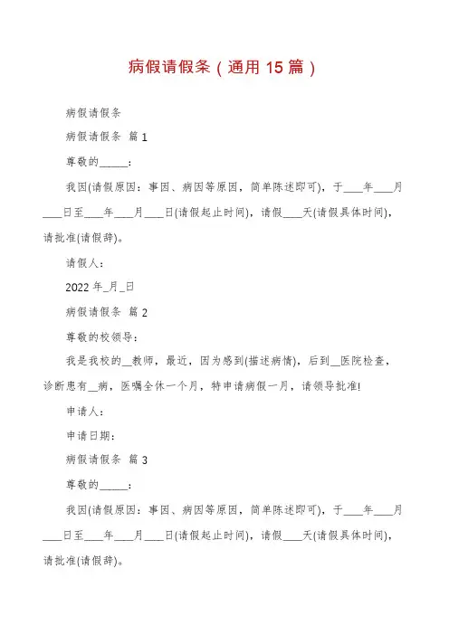 病假请假条(通用15篇)