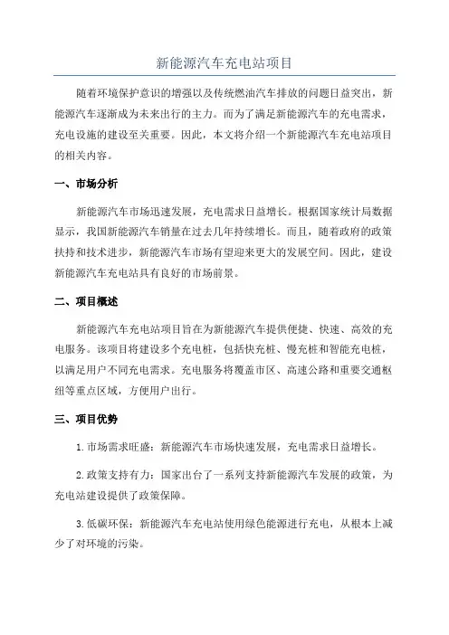 新能源汽车充电站项目