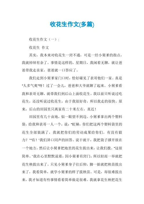 收花生作文(多篇)