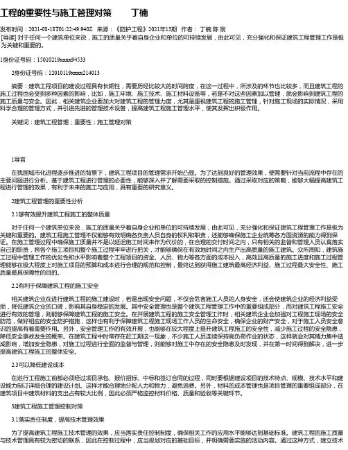 工程的重要性与施工管理对策丁楠