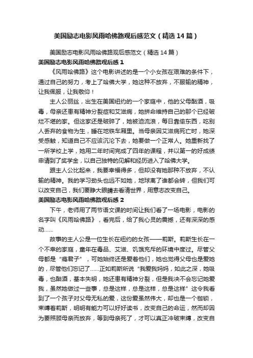 美国励志电影风雨哈佛路观后感范文（精选14篇）
