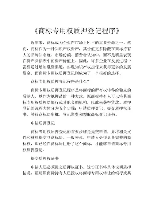 《商标专用权质押登记程序》
