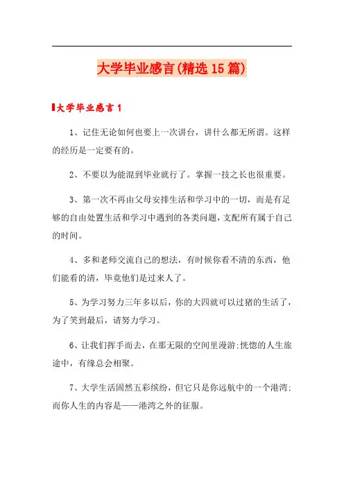 大学毕业感言(精选15篇)