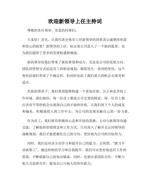 欢迎新领导上任主持词