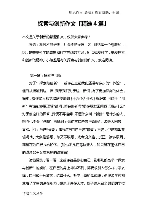 探索与创新作文「精选4篇」