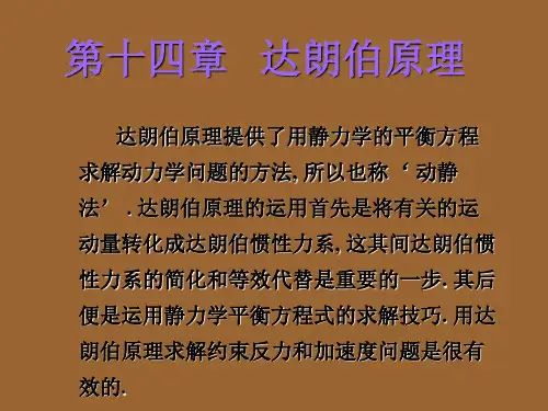 第十四章达朗伯原理