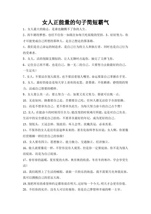 女人正能量的句子简短霸气