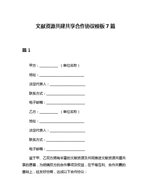 文献资源共建共享合作协议模板7篇