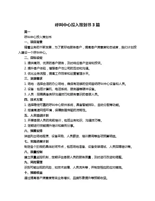 呼叫中心投入策划书3篇