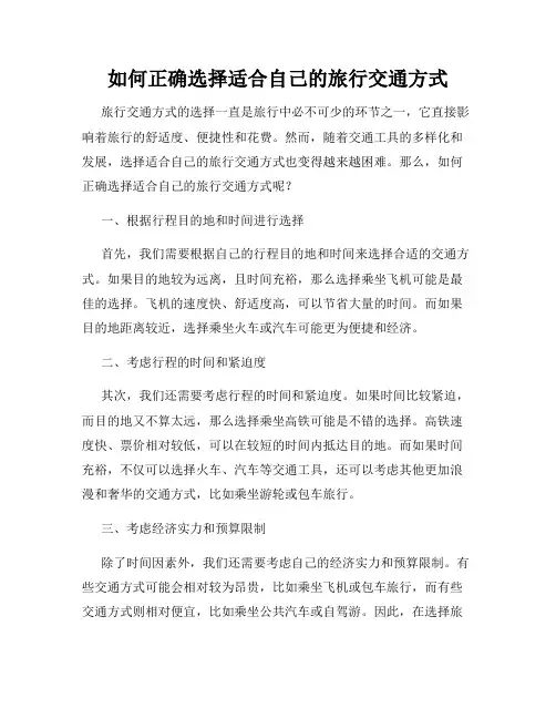 如何正确选择适合自己的旅行交通方式