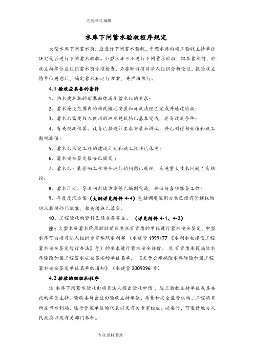 水库下闸蓄水验收程序规定