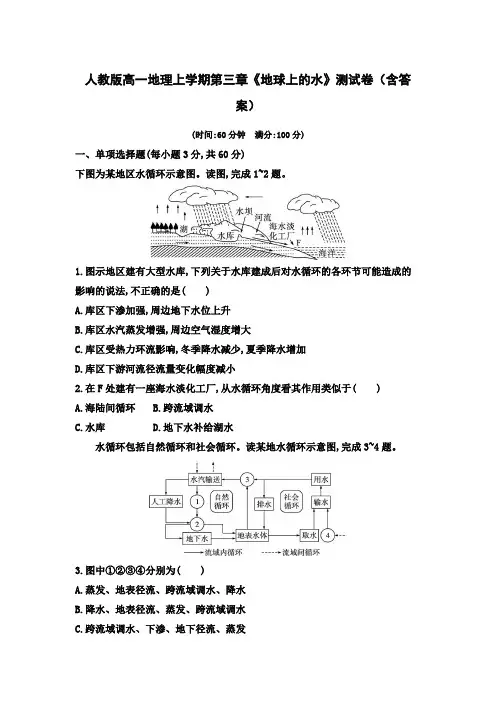 人教版高一地理上学期第三章《地球上的水》测试卷(含答案)