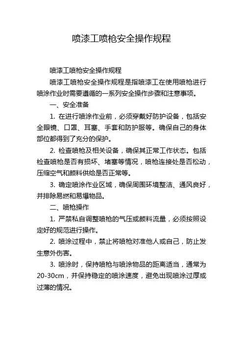 喷漆工喷枪安全操作规程