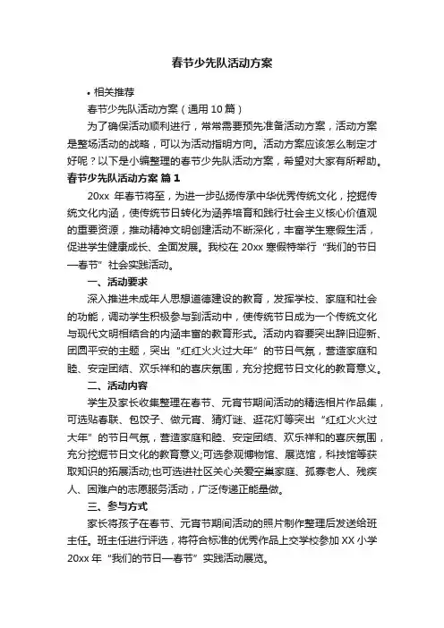 春节少先队活动方案