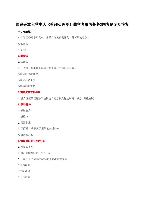 国家开放大学电大《管理心理学》教学考形考任务3网考题库及答案
