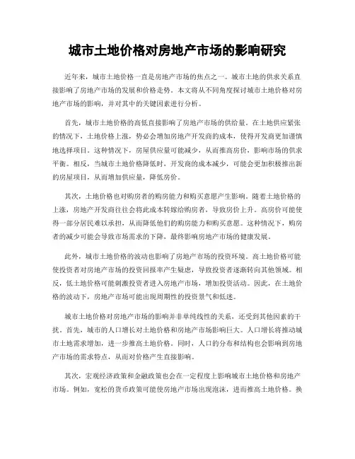 城市土地价格对房地产市场的影响研究