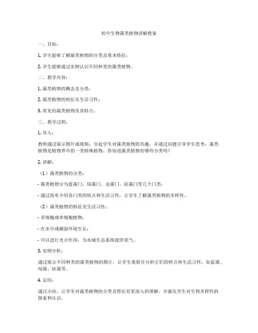 初中生物藻类植物讲解教案