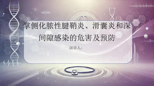 掌侧化脓性腱鞘炎、滑囊炎和深间隙感染危害及预防
