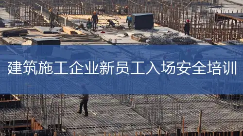 建筑施工企业新员工入场三级安全教育培训(95页)