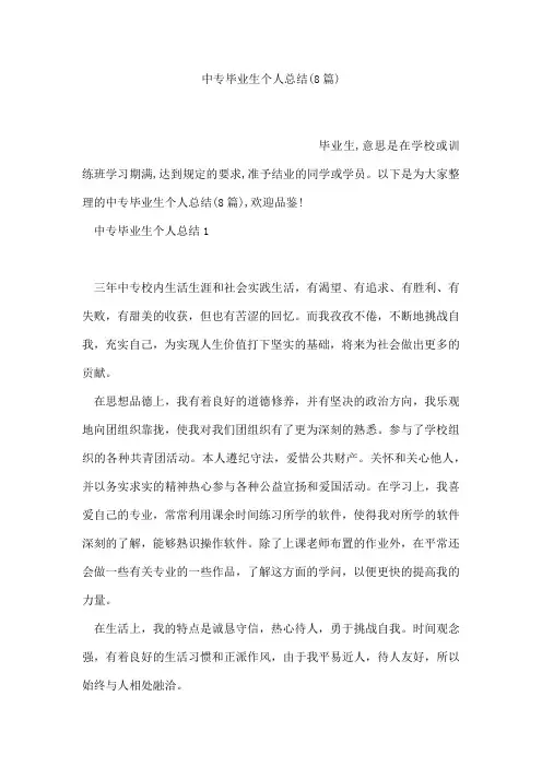 中专毕业生个人总结(8篇)