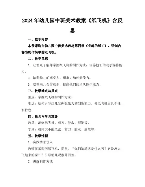 2024年幼儿园中班美术教案《纸飞机》含反思