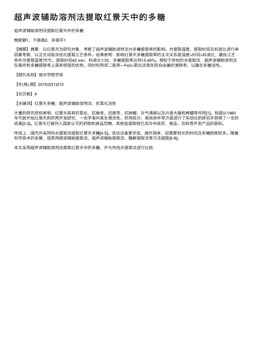 超声波辅助溶剂法提取红景天中的多糖