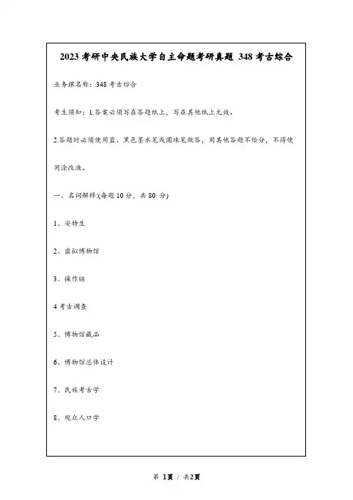 2023考研中央民族大学自主命题研究生入学考试真题 348文博综合