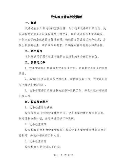 设备检查管理制度模版