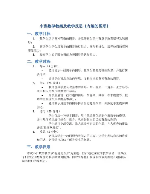 小班数学教案及教学反思《有趣的图形》