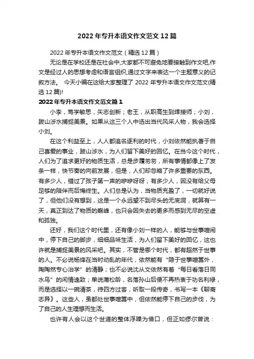 2022年专升本语文作文范文12篇