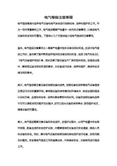 电气维保注意事项