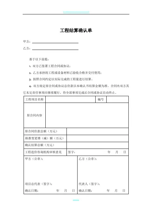 《工程结算确认单》范本