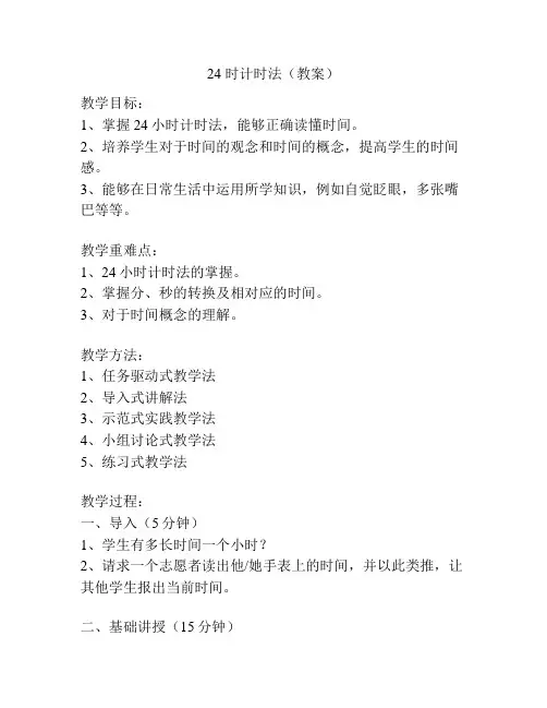 24 时计时法(教案)
