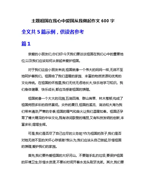 主题祖国在我心中爱国从我做起作文600字