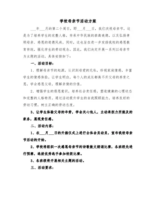 学校母亲节活动方案（四篇）
