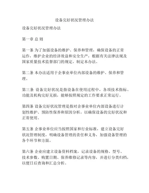 设备完好状况管理办法