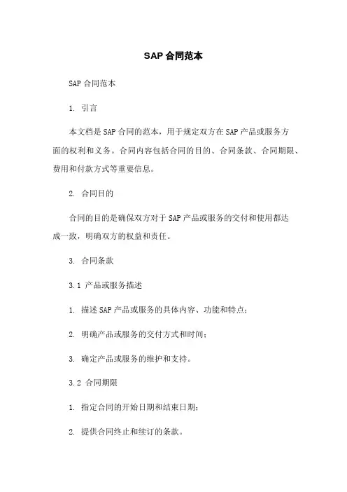 SAP合同范本-无删减范文