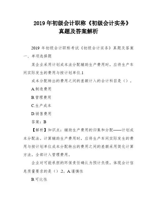 2019年初级会计职称《初级会计实务》真题及答案解析