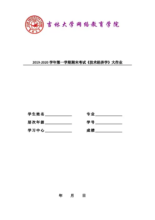 吉大2020年4月技术经济学大作业